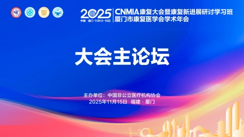 大会直播｜2025CNMIA | 大会主论坛
